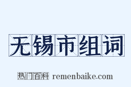 无锡市组词是什么意思的图片